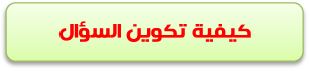كيفية تكوين السؤال